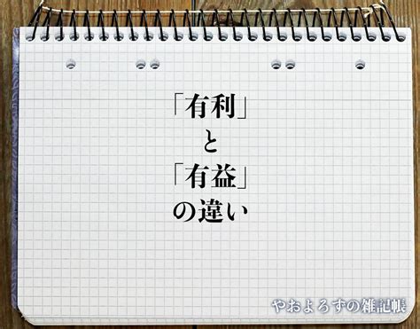 有利益|有益(ユウエキ)とは？ 意味や使い方